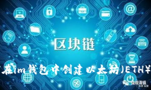 如何在im钱包中创建以太坊（ETH）钱包