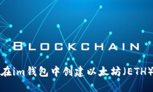 如何在im钱包中创建以太坊（ETH）钱包