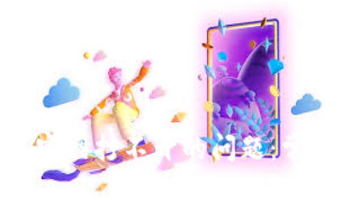 解决imToken钱包官网打不开的问题：常见原因及解决方法