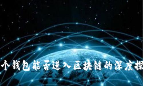一个钱包能否进入区块链的深度探讨