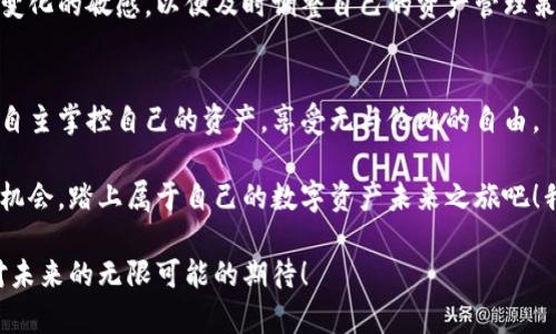 如何在以太坊钱包中安全存储您的数字资产？

以太坊钱包, 数字资产, 安全存储/guanjianci

以太坊钱包简介
在数字货币的世界里，以太坊（Ethereum）无疑是最具有影响力的平台之一，其背后的创新与技术吸引了全球数以百万计的用户和投资者。以太坊钱包是持有和管理以太坊以及其他基于以太坊平台的代币（如ERC-20代币）的重要工具。那么，这些钱包真的能够存钱吗？答案是肯定的，但它们的运作原理与传统银行存钱有着显著的不同。

以太坊钱包的种类
在深入讨论以太坊钱包的存储能力之前，我们有必要了解其种类。以太坊钱包主要分为热钱包和冷钱包两大类。热钱包是在线钱包，通过互联网访问，方便快捷，适合日常交易；而冷钱包则是离线存储，安全性更高，适合长时间保存资产。

h4热钱包：快捷便利/h4
热钱包如MetaMask或Trust Wallet等，用户可以轻松下载应用程序并快速创建账户。它们使得用户能够快速进行交易、参与DeFi（去中心化金融）活动，或进行NFT（非同质化代币）交易。在使用热钱包时，用户需要小心网络安全，确保自己的私钥和助记词不被他人获取，否则将面临资产被盗的风险。

h4冷钱包：安全双重保障/h4
冷钱包通常是硬件设备，如Ledger或Trezor。这些设备不连接互联网，因而被认为是存储以太坊及其他数字资产最安全的选择。如果您拥有大量以太坊或代币，使用冷钱包无疑是更为妥当的选择。虽然冷钱包的使用略显繁琐，但一旦资产存储在其中，您就可以高枕无忧，享受数字资产不受黑客攻击的保障。

以太坊钱包的存钱方式
在以太坊钱包中存储资金，主要是指将以太坊或ERC-20代币等数字资产转移到您的钱包地址。在进行这一操作时，用户需要了解几个关键点。

h4第一步：获取钱包地址/h4
每个以太坊钱包都有一个独特的地址，您可以将其视为您的银行账户号码。获取钱包地址后，您可以从交易所、朋友或其他来源将以太坊转移到该地址。只需简单的复制和粘贴，就能完成资金转移，操作非常简便，真是令人惊叹！

h4第二步：选择合适的交易所/h4
要将资金存入以太坊钱包，您通常需要通过交易所购买以太坊。例如，币安、火币、Coinbase等都是知名的交易所。注册后，用户可以通过银行转账、信用卡等多种方式购买以太坊，然后将其提取到个人钱包中。这一过程需要注意手续费或浮动价格，确保自己做出最佳决策。

h4第三步：确保转账安全/h4
在将以太坊转移到钱包时，请务必仔细检查接收地址。出错的一个字符都可能导致资金永久丢失，真是让人心急如焚！在确认地址无误后，就可以发送交易。网络确认后，资金将几乎实时到达您的钱包，但记得保持耐心，确认每一步都没问题。

以太坊钱包的管理与安全
在将资金存入以太坊钱包后，用户还需负担起相应的管理与安全责任。将资产存放在以太坊钱包中，和存放在传统银行账户中有着根本的区别，用户是完全掌控自己资产的，而不是依赖于第三方。这种自由与责任并存的状态，让许多用户感到激动而又略显紧张。

h4了解私钥与助记词/h4
私钥与助记词是保护钱包安全的关键。私钥是用来访问和管理钱包的唯一凭证，而助记词则是一个简单的句子，用来恢复钱包。如果私钥或助记词丢失，您的资产将不可恢复，因此一定要妥善保存！可以选择将其保存在一个离线的地方，如纸质或密码管理器中，这样就算出现网络问题，您的资产依然安全。

h4定期监督与警惕风险/h4
定期检查钱包中的资金余额和交易记录，及时了解您的账户状态。虽然以太坊网络相对安全，但仍然要保持警惕，如遇到任何可疑活动，立刻采取措施保护您的资产！数字货币的趋势瞬息万变，保持谨慎的态度尤为重要。

以太坊钱包的前景与挑战
随着全球对数字货币的关注不断增加，以太坊及其钱包在未来将迎来更多的机遇与挑战。越来越多的行业开始接纳数字货币作为支付方式，而以太坊作为智能合约的先锋，其应用场景更加广泛。

h4去中心化金融的崛起/h4
去中心化金融（DeFi）是以太坊生态系统中最具前景的部分之一，以太坊钱包在DeFi项目中扮演着重要角色。用户可以借助其钱包参与流动性挖矿、借贷、交易等多种活动，获取丰厚的收益。想象一下，资金在钱包中不仅仅是静静地待着，还可以为您创造收益，实在是美妙无比啊！

h4监管与风险防范/h4
然而，以太坊钱包发展中也存在着一些挑战。各国政府对数字货币日益增强的监管，使得以太坊及其应用的未来面临不确定性。用户需保持对政策变化的敏感，以便及时调整自己的资产管理策略，确保自己的资金安全和合法合规的操作。要相信，无论面临何种挑战，机遇总会与之并存！

结语
总的来说，以太坊钱包不仅能够安全存储您的数字资产，还为您打开了数字货币世界的大门。它让每位用户在这个充满机遇与挑战的市场中，能够自主掌控自己的资产，享受无与伦比的自由。

正如每个投资者都在寻找机会一般，以太坊钱包为您提供了一个便捷的途径去探索这个充满活力的世界。做好准备，保护好您的资产，抓住每一个机会，踏上属于自己的数字资产未来之旅吧！我们生活在一个多么振奋人心的时代啊！

希望本文能帮助您更好地理解以太坊钱包的作用与安全性，让您的数字资产之路更加顺利！愿您在数字货币的旅途中，收获满满，不止于钱，更是对未来的无限可能的期待！