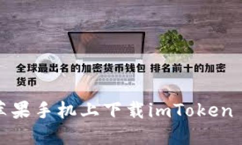 如何在苹果手机上下载imToken 2.0版本