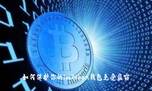 如何保护你的imToken钱包免受盗窃