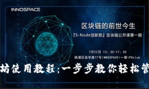 TP钱包以太坊使用教程：一步步教你轻松管理数字资产