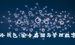 比特币总部冷钱包：安全