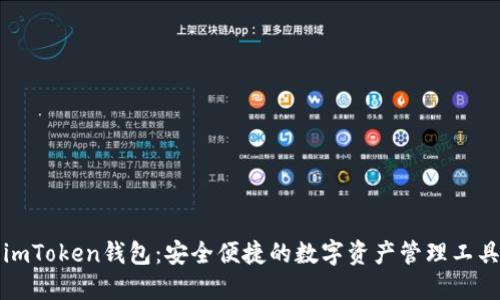 imToken钱包：安全便捷的数字资产管理工具