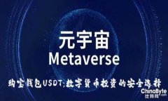 购宝钱包USDT：数字货币投