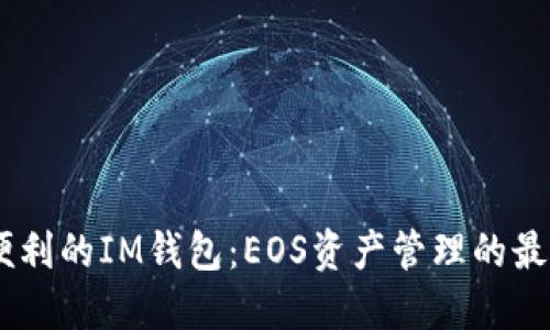 安全、便利的IM钱包：EOS资产管理的最佳选择
