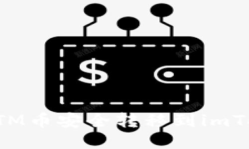 如何将BTM币安全转移到imToken钱包