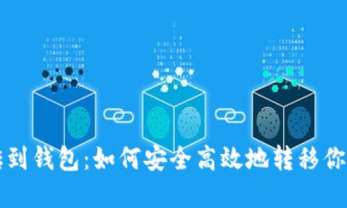 比特币搬砖到钱包：如何安全高效地转移你的数字资产
