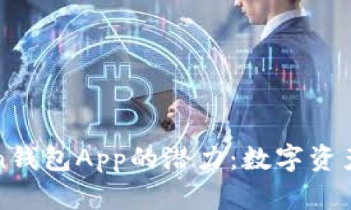 探索imToken钱包App的潜力：数字资产管理新选择