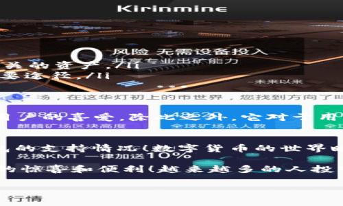 截至2023年，im钱包（IM Wallet）是一款综合性的数字货币钱包，支持多种区块链资产的存储与管理。关于是否支持OK链（OKChain），以下是一些详细的分析与建议，供您参考。

什么是OK链？
OK链是OKEx交易所推出的一条公链，旨在为开发者和用户提供一个高效、安全的区块链环境。它支持各种去中心化应用（DApp）的开发，提供了快速的交易确认时间和低廉的交易费用。这使得OK链在区块链生态系统中占有一席之地，吸引了大量开发者和用户。

IM钱包的功能与特色
IM钱包是一款多功能的钱包，支持多种主流数字货币的存储与交易。它具有以下几个显著的特色：
ul
    listrong安全性：/strongIM钱包采用了先进的加密技术，确保用户的资产安全无忧。/li
    listrong用户友好：/strong界面设计简洁直观，极大地提升了用户体验，适合各类用户使用。/li
    listrong多种币种支持：/strong支持多种数字货币的存储和交易，满足用户的多元需求。/li
/ul

IM钱包是否支持OK链？
对于OK链的支持情况，用户可以通过以下方式了解：
ul
    listrong官方公告：/strong访问IM钱包的官方网站或官方社交媒体，查看最新的公告和更新信息。/li
    listrong应用内查询：/strong在IM钱包中打开资产管理页面，查看当前支持的币种列表，确认是否有OK链相关的资产。/li
    listrong用户社区：/strong加入IM钱包的用户社区，咨询其他用户的经验和建议，这也是获取信息的一个重要途径。/li
/ul

为何选择IM钱包？
选择一个合适的数字货币钱包是维护您资产安全的关键！IM钱包因其强大的功能和良好的用户体验而受到众多用户的喜爱。除此之外，它对于用户隐私的保护也是非常聪明的，我们可以更加安心地进行数字货币的存储与交易。

总结与建议
因此，如果您是OK链的用户并希望在IM钱包中进行资产管理，请务必关注官方的更新信息，确保能够及时了解钱包的支持情况！数字货币的世界瞬息万变，选择一个安全、便捷的钱包将为您带来更多的便利与保障。

总之，IM钱包是一款值得尝试的数字货币钱包，希望在不久的将来，它能够支持更多的区块链资产，带给用户更多的惊喜和便利！越来越多的人投入到区块链的世界中，显然，找到一个合适的钱包将帮助我们更好地管理我们的数字财富！

如果您对IM钱包和OK链的支持情况还有任何疑问，欢迎继续提问！