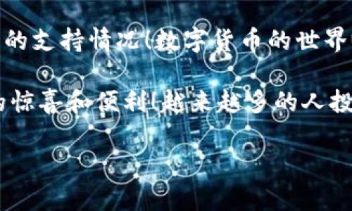 截至2023年，im钱包（IM Wallet）是一款综合性的数字货币钱包，支持多种区块链资产的存储与管理。关于是否支持OK链（OKChain），以下是一些详细的分析与建议，供您参考。

什么是OK链？
OK链是OKEx交易所推出的一条公链，旨在为开发者和用户提供一个高效、安全的区块链环境。它支持各种去中心化应用（DApp）的开发，提供了快速的交易确认时间和低廉的交易费用。这使得OK链在区块链生态系统中占有一席之地，吸引了大量开发者和用户。

IM钱包的功能与特色
IM钱包是一款多功能的钱包，支持多种主流数字货币的存储与交易。它具有以下几个显著的特色：
ul
    listrong安全性：/strongIM钱包采用了先进的加密技术，确保用户的资产安全无忧。/li
    listrong用户友好：/strong界面设计简洁直观，极大地提升了用户体验，适合各类用户使用。/li
    listrong多种币种支持：/strong支持多种数字货币的存储和交易，满足用户的多元需求。/li
/ul

IM钱包是否支持OK链？
对于OK链的支持情况，用户可以通过以下方式了解：
ul
    listrong官方公告：/strong访问IM钱包的官方网站或官方社交媒体，查看最新的公告和更新信息。/li
    listrong应用内查询：/strong在IM钱包中打开资产管理页面，查看当前支持的币种列表，确认是否有OK链相关的资产。/li
    listrong用户社区：/strong加入IM钱包的用户社区，咨询其他用户的经验和建议，这也是获取信息的一个重要途径。/li
/ul

为何选择IM钱包？
选择一个合适的数字货币钱包是维护您资产安全的关键！IM钱包因其强大的功能和良好的用户体验而受到众多用户的喜爱。除此之外，它对于用户隐私的保护也是非常聪明的，我们可以更加安心地进行数字货币的存储与交易。

总结与建议
因此，如果您是OK链的用户并希望在IM钱包中进行资产管理，请务必关注官方的更新信息，确保能够及时了解钱包的支持情况！数字货币的世界瞬息万变，选择一个安全、便捷的钱包将为您带来更多的便利与保障。

总之，IM钱包是一款值得尝试的数字货币钱包，希望在不久的将来，它能够支持更多的区块链资产，带给用户更多的惊喜和便利！越来越多的人投入到区块链的世界中，显然，找到一个合适的钱包将帮助我们更好地管理我们的数字财富！

如果您对IM钱包和OK链的支持情况还有任何疑问，欢迎继续提问！