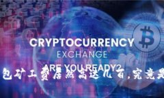 imToken钱包矿工费居然高达