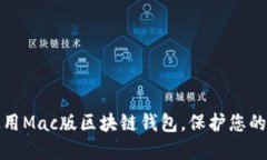 如何选择与使用Mac版区块