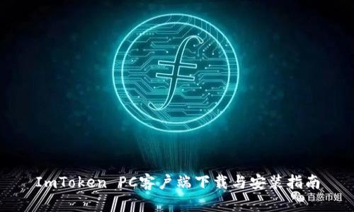 ImToken PC客户端下载与安装指南