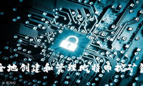 如何安全地创建和管理比特币挖矿钱包地址