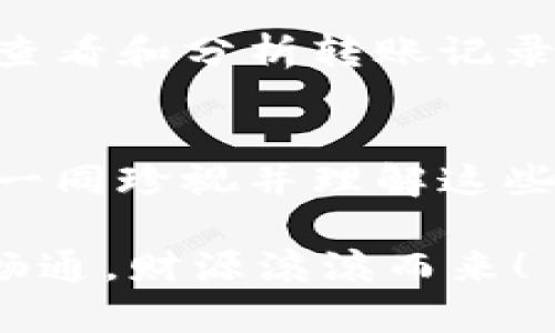   如何在 imToken 钱包中查询所有转账记录 / 
 guanjianci imToken, 钱包, 转账记录 /guanjianci 

引言
在数字币的世界中，转账是日常交易中不可或缺的一部分，而对于加密货币的使用者来说，了解自己的转账记录则显得尤为重要。无论是为了记录财务，还是为了解决可能出现的问题，了解如何在 imToken 钱包中查询转账记录，可以帮助用户更加清晰地掌握自己的资产状况。接下来，我们将详细介绍 imToken 钱包的转账记录查询方式，让我们一起探索这个数字资产管理的利器！

何为 imToken 钱包？
imToken 是当下较为流行的数字资产钱包，支持多种主流的加密货币，包括以太坊及其生态中的各种代币。它以安全性高、操作简便、界面友好等显著特点而受到许多用户的喜爱。尤其是它对用户隐私的保护，更是让许多持币者感到安心。可想而知，在这个虚拟货币瞬息万变的市场中，能够安全、便捷地管理资产真的多么令人振奋啊！

转账记录的重要性
在进行转账时，我们每一个动作都可能影响到我们的资产安全和交易顺畅。想象一下，如果出现了转账失败或者金额错误等情况，第一时间能够查询到自己的转账记录，便能帮助我们快速找出问题所在，帮助我们及时解决。同时，定期查看转账记录也有助于用户分析自己的投资策略，做出更加明智的决定。了解自己的财务流动情况，掌握资产的进出，也是一种对自我的负责！

如何查看 imToken 钱包中的转账记录
接下来，我们将详细讲解如何在 imToken 钱包中查询转账记录，步骤简单易懂，您一定会爱上这个过程！

h4步骤一：打开 imToken 应用/h4
首先，您需要打开您手机中的 imToken 应用。无论您是使用 Android 还是 iOS 系统，操作都是一样的。随着应用的启动，您将看到一个清晰简洁的主界面，其中包含了您当前的资产概况、市场行情及其他功能模块。

h4步骤二：进入钱包/h4
在主界面上，您可以找到“钱包”选项。轻轻点击这个选项，进入到您的钱包界面。在这里，您将看到您所持有的各种数字资产的具体情况，包括不同代币的数量和余额。

h4步骤三：选择转账记录/h4
在钱包界面中，您会看到一个“交易记录”或者“转账记录”的选项，具体名称可能因版本而有所不同。点击进入，您将看到所有的转账记录，包括收款和付款的详细信息。

h4步骤四：查看详细信息/h4
在转账记录页面，您可以浏览到每一笔转账的具体信息，包括时间、金额、交易状态以及区块链哈希值等内容。若您对某一笔交易感到好奇，点击该笔记录即可查看进一步的详情。这种透明的交易记录是区块链技术的优势所在，也是维护用户信任的关键因素。

h4步骤五：搜索特定记录/h4
想要更高效地管理您的转账记录？imToken 钱包还提供了搜索功能。您只需输入相关的关键词，比如特定的金额、地址等，就可以快速找到您需要的交易历史，节省时间，更加方便。谁不希望能瞬间找到关键信息呢？简直是太实用了！

转账记录的多元化展示
在 imToken 钱包的转账记录中，您不仅能够看到每一笔交易的基本信息，某些版本可能还提供了便捷的分类管理功能。例如，您可以按时间、金额、交易类型等不同维度来查看，使得所有资产的流动情况一目了然。这种结构性的展示无疑为用户省去了烦恼，轻松感知整个财务状态！

总结
查询 imToken 钱包中的转账记录其实极其简单，以上介绍的每一步都能帮助您轻松掌握这一过程。尤其是在数字货币波动剧烈的时候，更要保持对自己资产的清晰认知。通过定期查看和分析转账记录，您不仅能确保资产安全，还能更好地规划未来的投资方向。多么令人振奋的一件事情啊！

结束语
在这个充满机遇与挑战的数字资产时代，能够熟练掌握 imToken 钱包的使用技巧，无疑会让您在掌控个人财富方面拥有更大的主动权。每一笔交易都有其独特的意义和价值，我们一同珍视并理解这些转账记录背后的故事，在数字货币的海洋中，稳健前行，让资产增值，何乐而不为呢？

希望本文可以为您提供实用的帮助，让您在 imToken 钱包的使用中游刃有余！无论是查询、记录还是分析，掌握这些技巧，让您的数字资产之旅更加顺利。祝您在未来的投资中一路畅通，财源滚滚而来！