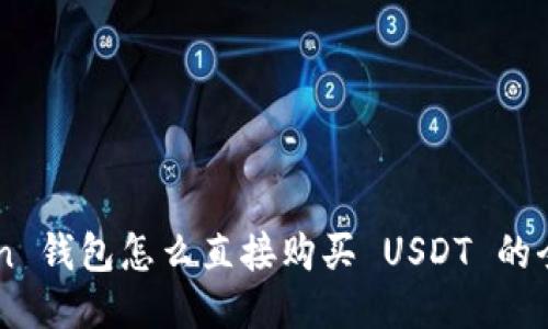 imToken 钱包怎么直接购买 USDT 的全面指南
