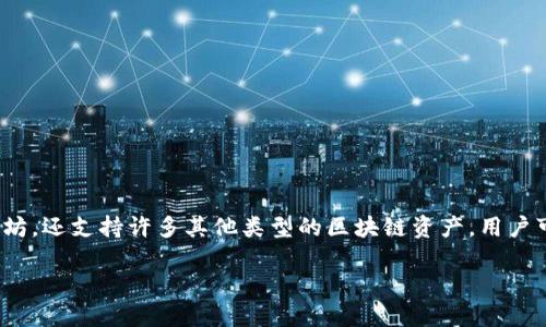 是的，imToken 中确实支持以太坊 (ETH) 钱包。imToken 是一款多链数字钱包，除了支持以太坊，还支持许多其他类型的区块链资产。用户可以通过 imToken 轻松管理他们的以太坊及其他加密货币，进行转账、交易和查看资产等操作。

如果您需要更详细的信息或具体的操作指南，请告知！