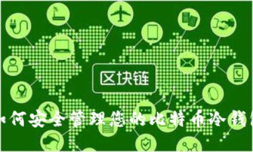 如何安全管理您的比特币冷钱包