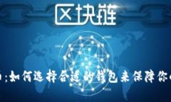 探秘比特币：如何选择合