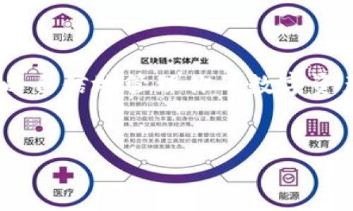 : 如何在imToken钱包中轻松收取以太坊

imToken钱包, 收取以太坊, 加密货币存储/guanjianci

引言：数字货币时代的新选择
在当今数字货币飞速发展的时代，越来越多的人开始接触和使用加密货币。而以太坊作为仅次于比特币的第二大加密货币，在区块链技术的应用场景中扮演着不可或缺的角色。越来越多的用户选择使用imToken钱包进行以太坊和其他数字货币的存储与交易，那么，如何在imToken钱包中收取以太坊呢？让我们深入探讨这个话题！

imToken钱包简介
imToken是一个专注于提供安全、便捷的数字资产管理服务的钱包应用。它支持多种加密货币，包括以太坊和ERC20代币。用户可以在imToken钱包中随时随地进行资产管理、交易和转账。无论你是加密货币的新手还是经验丰富的投资者，imToken都为你提供了友好的用户体验和强大的功能。

收取以太坊的准备步骤
在你开始收取以太坊之前，需要确保你的imToken钱包已经设置妥当。以下是一些简单的步骤，确保你能顺利开始使用：
ul
    li下载与安装imToken：如果你还没有安装imToken钱包，可以前往官方网站或应用商店下载并安装它。确保你下载的是最新版本，以保证安全性和功能完整性。/li
    li注册与创建钱包：安装完成后，按照应用内提示进行注册和创建钱包。切记要妥善保管助记词和私钥，因为它们是你访问与恢复钱包的唯一凭据。/li
    li备份钱包信息：完成注册后，务必要备份钱包信息。在设置中找到备份选项，将助记词等信息保存到安全的地方！/li
/ul

在imToken中收取以太坊的过程
现在，准备工作已经完成，接下来我们就进入到如何在imToken钱包中收取以太坊的具体操作步骤！

h41. 打开imToken钱包/h4
首先，打开imToken应用。如果你已经创建了多个钱包，记得选择你想要接收以太坊的那个钱包！

h42. 找到收款功能/h4
在钱包主页面，你会看到“收款”这个功能，点击它！多么令人振奋！一切都将变得如此简单！

h43. 选择以太坊/h4
在收款页面，你可以选择要接收的货币类型。点击选择，以太坊（ETH），确保你的选择没错！

h44. 获取收款地址/h4
这时，你将看到你的以太坊地址，通常是一个以“0x”开头的字符串。你可以选择直接复制这个地址，或者生成相应的二维码，方便发送给付款方。如果有人想要给你转账，你只需将这个地址或二维码分享给他们即可！

h45. 提示与确认/h4
在将地址发给付款方之前，务必要确认它是否准确无误。因为一旦转账进行，交易是不可逆的！务必小心！

如何检查收款状态
收款后，你或许想确认以太坊是否已成功到账。这种情况下，可以通过以下步骤查找相关信息：

h41. 查看交易记录/h4
在imToken钱包的主页面，找到“交易记录”选项。这里将会列出你所有的交易历史，包含已经完成的收款信息。多么方便啊！

h42. 使用区块链浏览器/h4
如果你想得到更详细的信息，可以将你的以太坊地址复制，粘贴到以太坊的区块链浏览器上（如Etherscan），查询相关的转账状态。这是确保交易安全的一种好方法！

安全性与注意事项
在处理以太坊和其他加密货币时，安全性是极为重要的。以下是一些确保你资金安全的建议：
ul
    li保护助记词与私钥：如前所述，助记词与私钥是你钱包的直接通行证。请勿与他人分享，并保障其安全存储。/li
    li开启双重认证：如果imToken支持双重认证，请一定开启，它为你的账户提供了额外的保护。/li
    li定期更新钱包：定期检查imToken的更新，确保使用的版本是最新的，帮助减少安全漏洞的风险。/li
    li谨慎识别诈骗：在数字货币交易中，诈骗层出不穷。请务必小心网络上的各种信息，尤其是陌生链接和要求提供私钥的请求！/li
/ul

总结
通过以上步骤，收取以太坊变得轻松而高效！imToken钱包的不断发展为用户提供了更好的体验。无论你是用于日常交易，还是作为投资资产，掌握这些功能后，你将可以自信地管理你的数字资产。加密货币的未来充满无限可能，它正在改变着我们的生活和交易方式！希望这篇文章能帮助你顺利在imToken钱包中收取以太坊，享受数字货币带来的便利与乐趣！

我的最后的感言
踏上加密货币的旅程，既是挑战，更是机遇！在这个新兴的领域中，不断学习与探求，祝愿每位投资者都能获取丰厚的回报与成长！