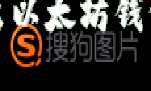  如何安全导出以太坊钱包的明文私钥？