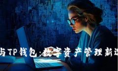 IM与TP钱包：数字资产管理
