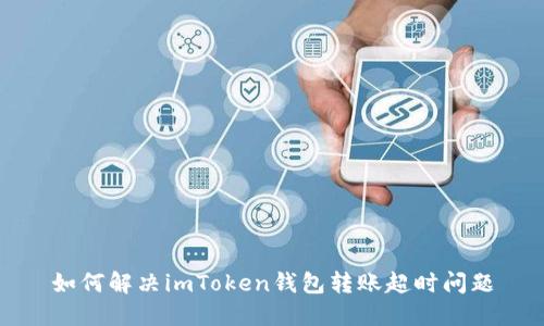 如何解决imToken钱包转账超时问题