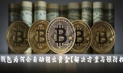 IM钱包为何会自动转出资金？解决方案与预防措施