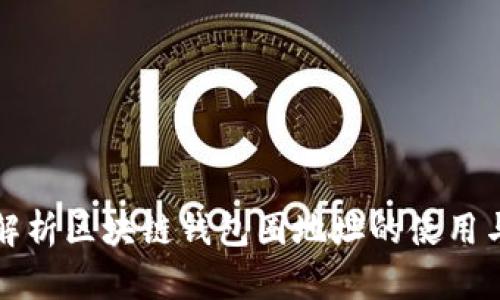 全面解析区块链钱包圈地址的使用与管理