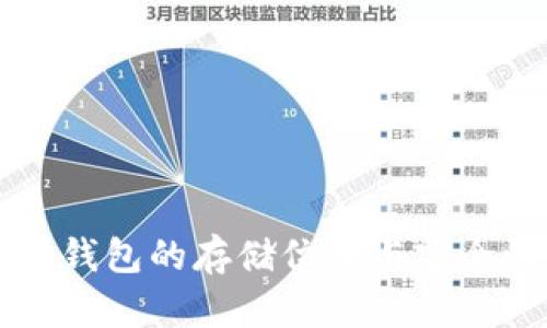 区块链钱包的存储位置与安全性解析