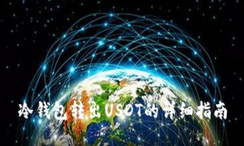 冷钱包转出USDT的详细指南