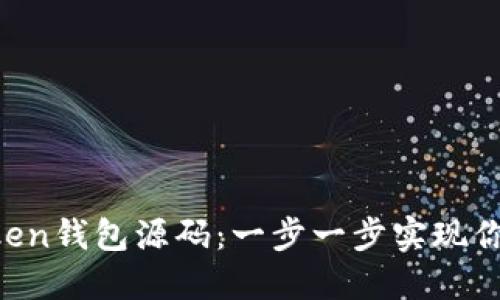 如何搭建imToken钱包源码：一步一步实现你的区块链梦想！