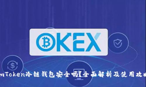 imToken冷链钱包安全吗？全面解析及使用攻略