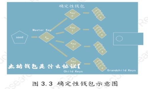 以太坊钱包是什么协议？

以太坊钱包协议详解：安全数字资产的守护者