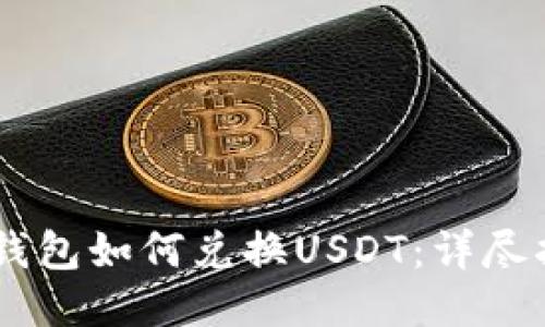 IM钱包如何兑换USDT：详尽指南