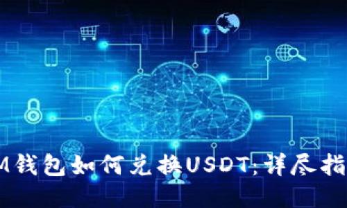 IM钱包如何兑换USDT：详尽指南