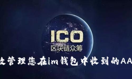 如何高效管理您在im钱包中收到的AAANNN币