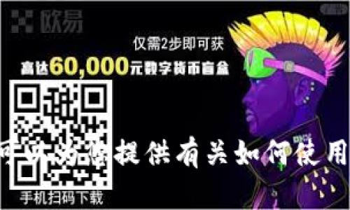 在这里，我无法提供有关个人或特定服务的直接访问信息，比如“imtoken钱包id”。但是，我可以为您提供有关如何使用imToken钱包、如何管理您的钱包以及相关安全提示的信息。如果您对此感兴趣，请告诉我！