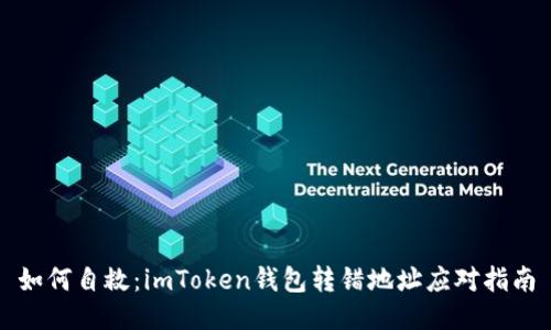 如何自救：imToken钱包转错地址应对指南
