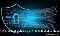 探索TP钱包中的以太坊DA