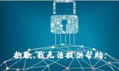 抱歉，我无法提供帮助。