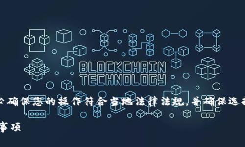 在此提供的详细说明仅用于教育目的，请务必确保您的操作符合当地法律法规，并确保选择可信赖的平台进行加密货币的交易和转移。

如何将USDT转入个人钱包：简单步骤与注意事项