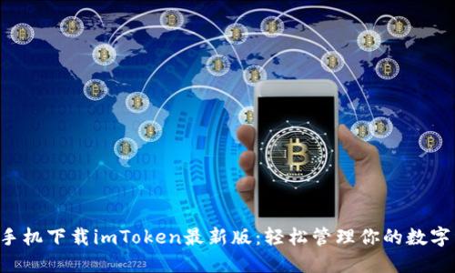 苹果手机下载imToken最新版：轻松管理你的数字资产！