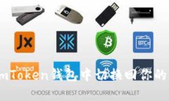 如何在imToken钱包中切换回