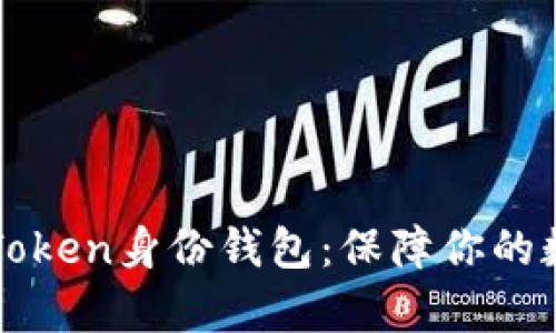 全面解析imToken身份钱包：保障你的数字资产安全