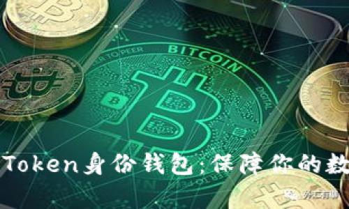 全面解析imToken身份钱包：保障你的数字资产安全