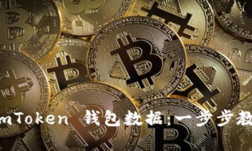 如何高效恢复 imToken 钱包数据：一步步教你重拾数字资产